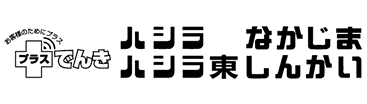 プラスでんきハシラ